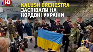 «Stephania» заспівали з українськими прикордонниками: як зустрічали Kalush Orchestra вдома