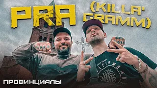 Pra(Killa'Gramm). Рэпер из подвала. PDVL FIRMA. Babangida. KOF | Провинциалы | 286