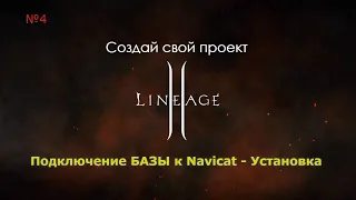 СОЗДАЕМ СВОЙ СЕРВЕР Lineage II. Установка БАЗЫ и подключение к Navicat. Бекап.