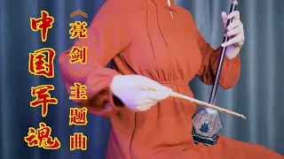 【二胡】中国军魂《亮剑》主题曲