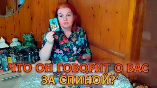 СРОЧНО НАВОСТРИЛИ УШКИ НА МАКУШКЕ! ЧТО ОН ГОВОРИТ О ВАС ЗА СПИНОЙ?