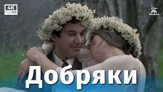 Good people (4K, comedy, dir. Karen Shakhnazarov, 1979)