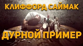 Клиффорд Саймак - Дурной пример. Аудиокнига. Фантастика.