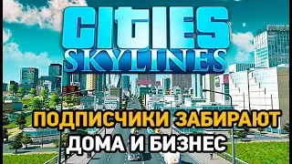 Cities Skylines # Подписчики забирают дома и бизнес