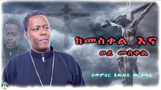 🎈"ዐርብ" ሕማማት Himamat በመምህር _ጳውሎስ_መ/ሥላሴ በማስተዋል ሊደመጥ የሚገባ ድንቅ ትምህርት #ስብከት #orthodox #ethiopian