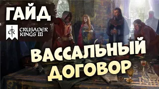 ВАССАЛЬНЫЙ ДОГОВОР | Гайд по Crusader Kings III