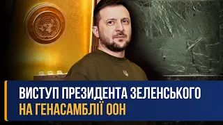 ⚡ Виступ Президента ЗЕЛЕНСЬКОГО на Генеральній Асамблеї ООН у Нью Йорку