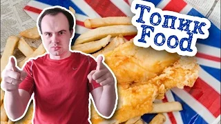 Топик на тему еда устная тема Food in Britain