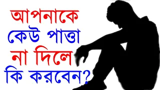 কেউ আপনাকে গুরুত্ব না দিলে কি করবেন? | Avoid Korle Ki Kora Uchit | Bangla Motivational Video | SND