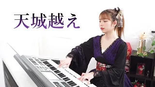 【 天城越え 】エレクトーン演奏