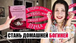 КАК СТАТЬ ДОМАШНЕЙ РАБЫНЕЙ  [МУДРОЖЕНСТВЕННОСТЬ]