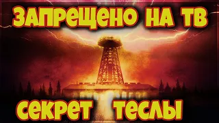 СРОЧНО СМОТРЕТЬ ВСЕМ!!! ТАЙНА НИКОЛЫ ТЕСЛА |документальный фильм нло|