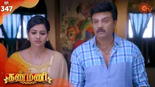 Kanmani - Episode 347 | 11th December 19 | Sun TV Serial | Tamil Serial