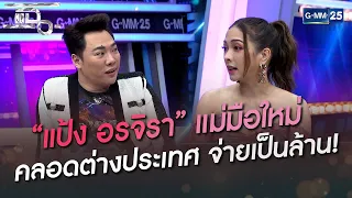 “แป้ง อรจิรา” แม่มือใหม่ คลอดต่างประเทศ จ่ายเป็นล้าน! | HIGHLIGHT | แฉ 13 มิ.ย. 65 | GMM25