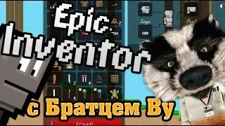 Экспресс-обзор Epic Inventor от Братца Ву