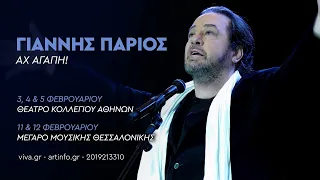 ΓΙΑΝΝΗΣ ΠΑΡΙΟΣ | 3, 4 & 5/02 ΣΤΟ ΘΕΑΤΡΟ ΚΟΛΛΕΓΙΟΥ ΑΘΗΝΩΝ | 11 & 12 ΣΤΟ ΜΕΓΑΡΟ ΜΟΥΣΙΚΗΣ ΘΕΣΣΑΛΟΝΙΚΗΣ