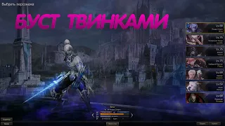 Твинки в Lineage 2 Essence