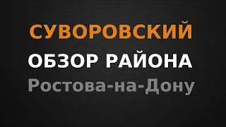 СУВОРОВСКИЙ. Обзор района г.Ростова-на-Дону