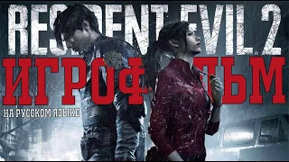 RESIDENT EVIL 2 ► Racoon city (РАККУН СИТИ). FULL HD. Перевод (русский дубляж) Полнометражный фильм.