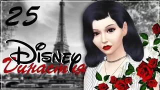 The Sims 4 Династия Disney: #25 "Новоселье в день рождения"