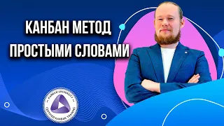 Канбан метод простыми словами. Артур Нек.