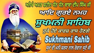 ਸੁਖਮਨੀ ਸਾਹਿਬ ਦਾ ਪਾਠ/sukhmani Sahib/sukhmani Sahib da pura paath/Gurubani Sukhmani/ਸੁਖਮਨੀ ਸਾਹਿਬ ਫਾਸਟ