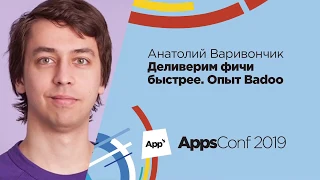 Деливерим фичи быстрее. Опыт Badoo / Анатолий Варивончик