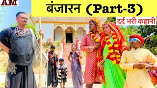 बंजारन Part~3 💞💞 Banjaran (एक प्रेम कथा ) chunalal dhorba comedy 2024