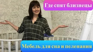 Сон близнецов. Кроватки для двойни.Обзор кроватки для двойни.Пеленальник.