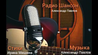 Радио Шансон (Single 2020) - Александр Павлов, слова Ирины Мишиной, музыка Александра Павлова.
