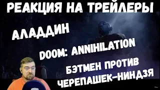 Реакция на трейлеры: Аладдин, Бэтмен против Черепашек-ниндзя и Doom: Annihilation