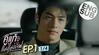 [Eng Sub] คู่แท้ แม่ไม่เลิฟ The Three GentleBros | EP.1 [1/4]