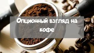 Кофе. Опционный взгляд. Подкаст | TIL Group