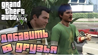 Прохождение Grand Theft Auto 5 | GTA 5 | ГТА 5 | Добавить в Друзья | Friend Request