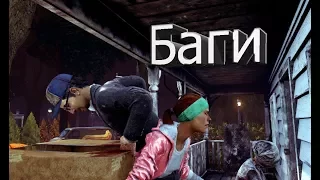 Dead by Daylight "Баги" Тестируем с ребятами