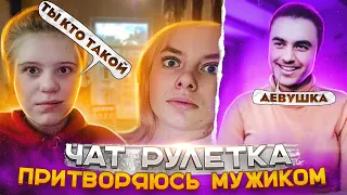 ПРИТВОРИЛАСЬ МУЖЧИНОЙ | ПРАНК | ЧАТРУЛЕТКА