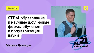 STEM-образование и научные шоу