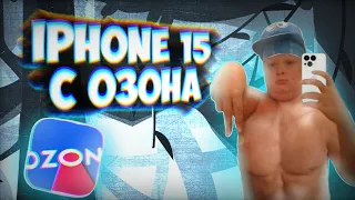 Заказал IPhone 15 на Озон (это кошмар)