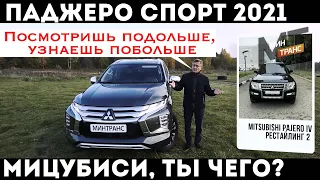 МИЦУБИСИ ПАДЖЕРО СПОРТ 2021: тест и обзор