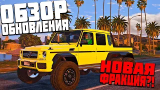 НОВАЯ ФРАКЦИЯ И БУМБОКСЫ?! ОБЗОР ПРЕДСТОЯЩЕГО ОБНОВЛЕНИЯ В GTA 5 RP С ВОЙС ЧАТОМ