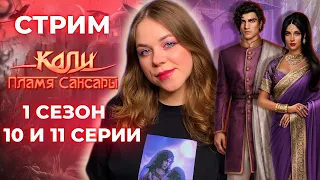 ПЕРЕРОЖДАЕМСЯ В КАЛИ! ПЛАМЯ САНСАРЫ / СЕЗОН 1 СЕРИИ 10 И 11 / КЛУБ РОМАНТИКИ