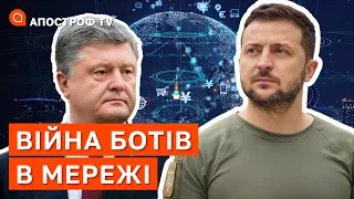 ПРОТИСТОЯННЯ ЗЕЛЕНСЬКОГО ТА ПОРОШЕНКА: за ким стоять ботоферми, які закрила СБУ?