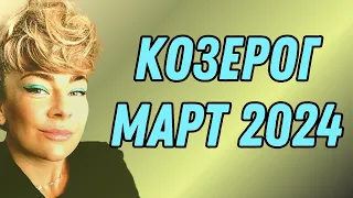 КОЗЕРОГ март 2024: расклад ТАРО Анны Ефремовой