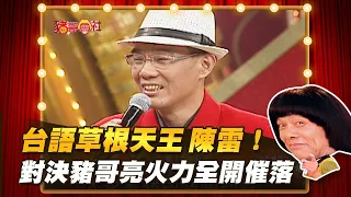 【豬哥會社】台語草根天王陳雷！對決豬哥亮火力全開催落！ │2021.11.06 Chu Ke-Liang's Return