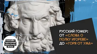 Русский Гомер: от «Слова о полку Игореве» до «Горя от ума»