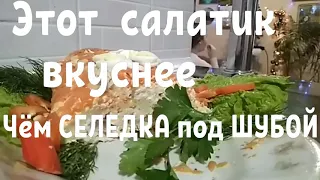 Этот САЛАТИК вкуснее,  чем СЕЛЕДКА под ШУБОЙ