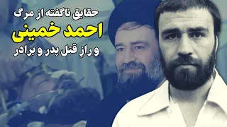 حقایق ناگفته از مرگ احمد خمینی: رازی که با خود به گور برد