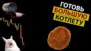 ОБВАЛ В НЕФТИ на 24. Такой ШАНС бывает Редко. Вот мой Глобальный ПРОГНОЗ