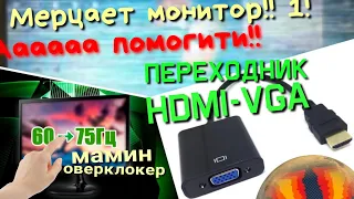 Мерцает монитор в играх, разогнать монитор, переходник HDMI-VGA, повышение частоты кадров