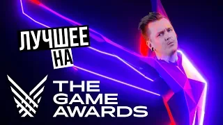 ЛУЧШЕЕ НА THE GAME AWARDS 2019 [HYPERXNEWS]